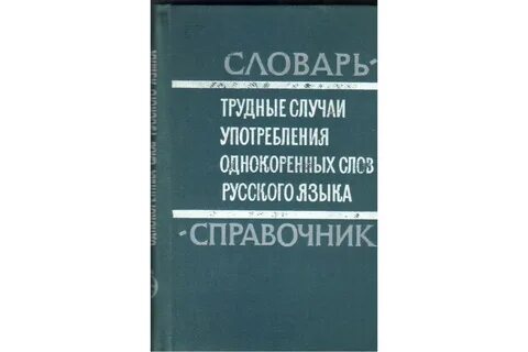 Неоправданное употребление в речи однокоренных слов