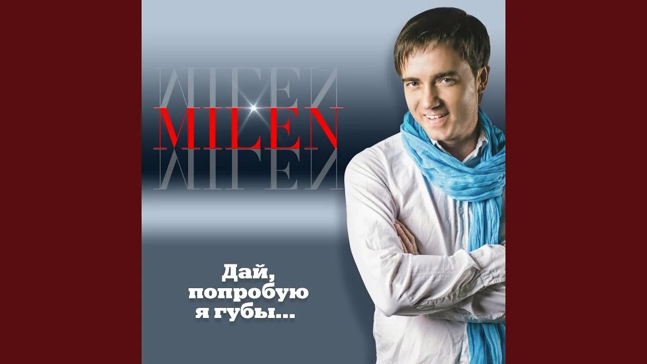 Milen _я запутался. Milen лучшие песни. Музыка давай попробуем