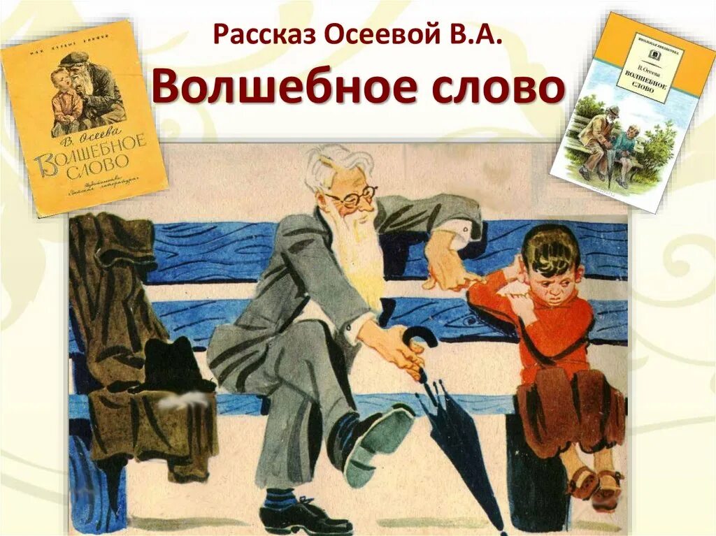 Осеева хорошее слово. Рассказ Осеевой волшебное слово. Произведение волшебное слово Осеева.