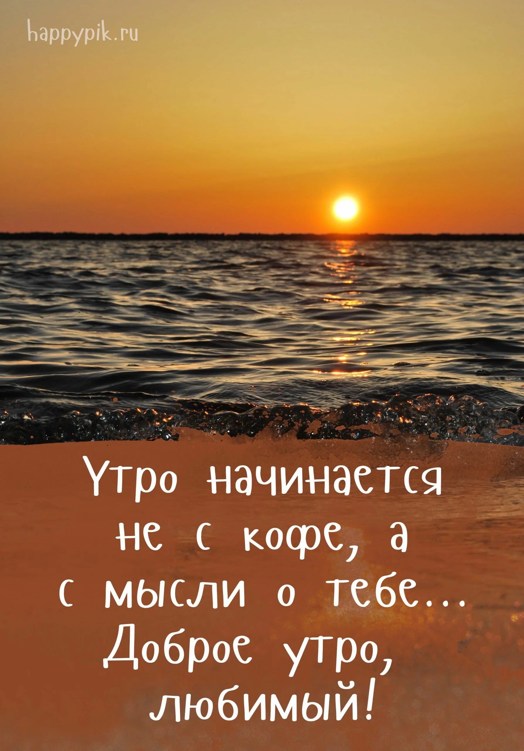 Открытки с добрым утром мужчине. Доброе утро открытки нежные мужчине. Доброе утро открытки нежные мужчине. Картинки с добрым утром любимому мужчине. Открытки с добрым утром парню.