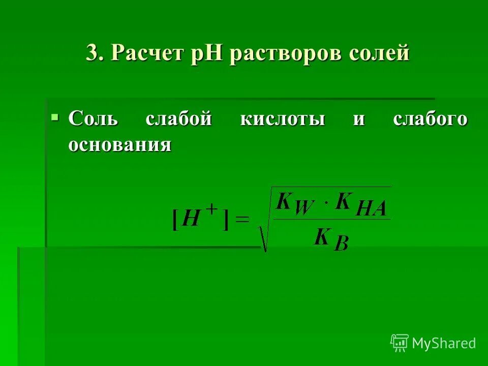 Рн соляного раствора. PH раствора слабой кислоты формула. Расчет РН растворов солей. PH раствора соли. PH солей формулы.