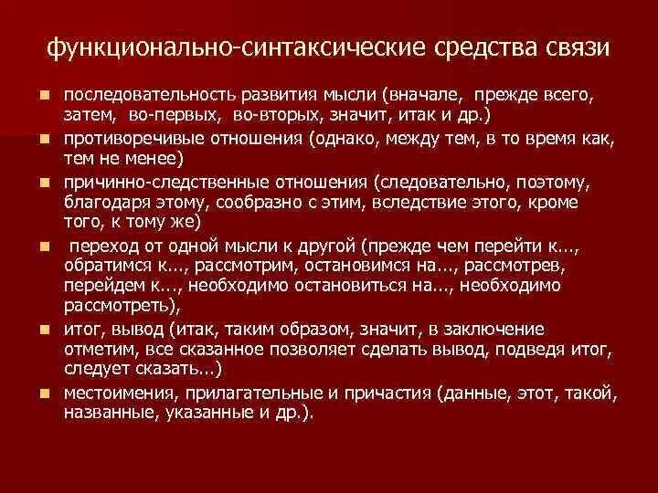 Функционально-синтаксические средства связи. Синтаксические средства связи в тексте. Функционально - синтаксические средства связи в тексте. Синтаксическое средство свяжи. Группа синтаксических средств