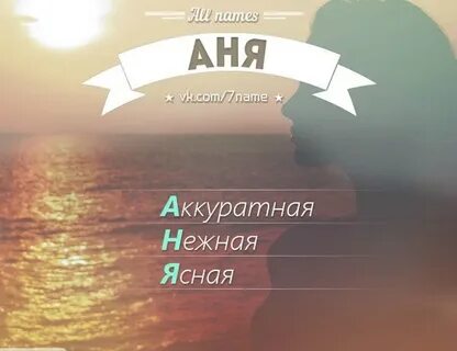 Как называть другим именем аня