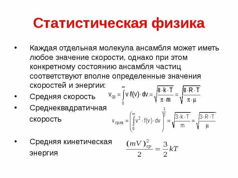 Ср физика 10. Статистическая физика. Статистическая физика формулы. Средний квадрат скорости. Термодинамика и статистическая физика формулы.