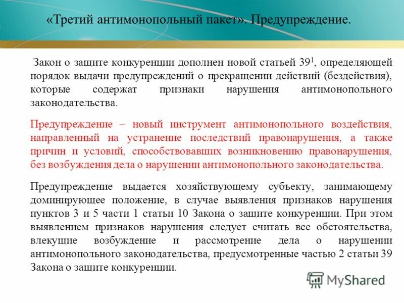 Антимонопольного Закона