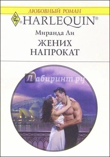 Жених напрокат книга. Жених напрокат 2. Жених напрокат обложка. Жених напрокат читать.