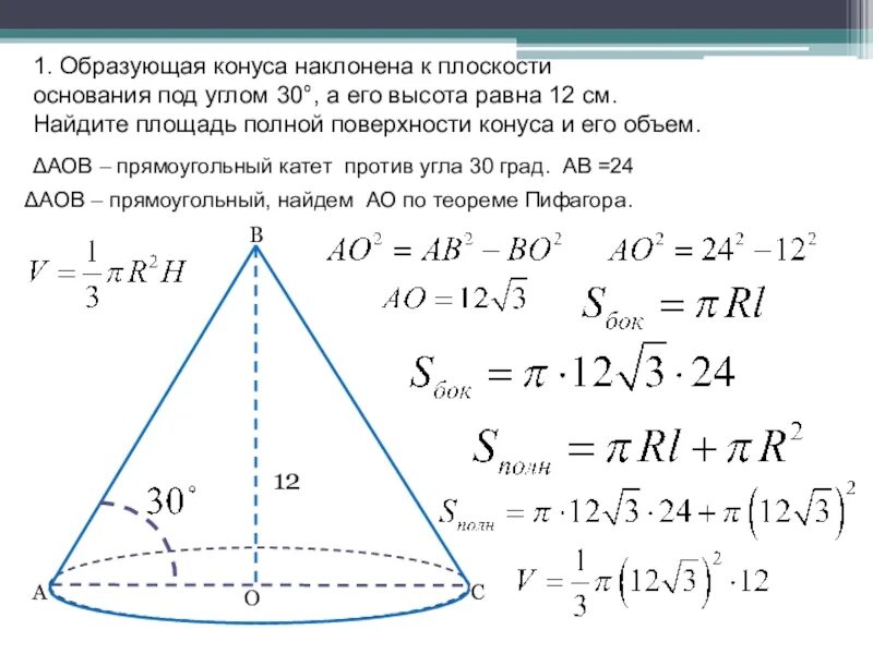 Площадь основания конуса равна 45 плоскость. Образующая конуса 30 градусов. образующая конуса наклонена к плоскости основания под углом 30. образующая конуса равна 12 см наклонена. высота конуса равна 12 наклонена к плоскости.