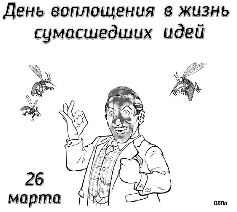 Бредовые речи городского сумасшедшего 9 букв. С днем воплощения в жизнь СУМАСШЕДШИХ идей. Сумасшедший день. С днем воплощения. День бредовых идей.