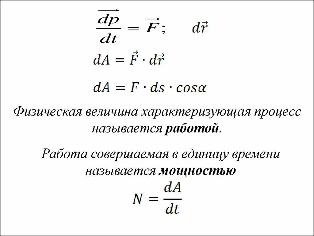 Работой в физике называют