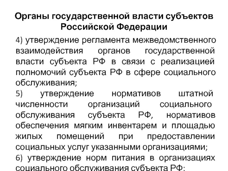 Органы гос власти субъектов РФ. Органы исполнительной власти субъектов Российской Федерации. Полномочия субъектов РФ. Система органов государственной власти субъектов РФ устанавливается.