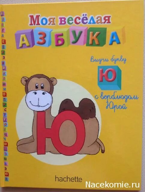моя веселая азбука. моя весёлая азбука hachette. моя веселая азбука книги. моя весёлая азбука hachette. моя весёлая азбука hachette.