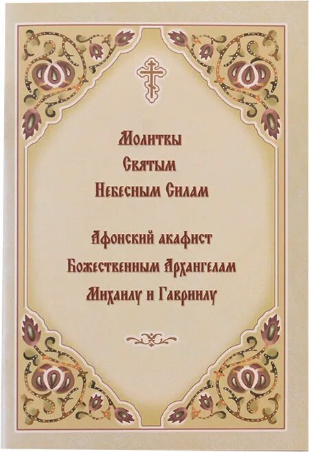 Акафист собору архангелов читать. Афонский акафист всем небесным силам архангелу михаилу и гавриилу.