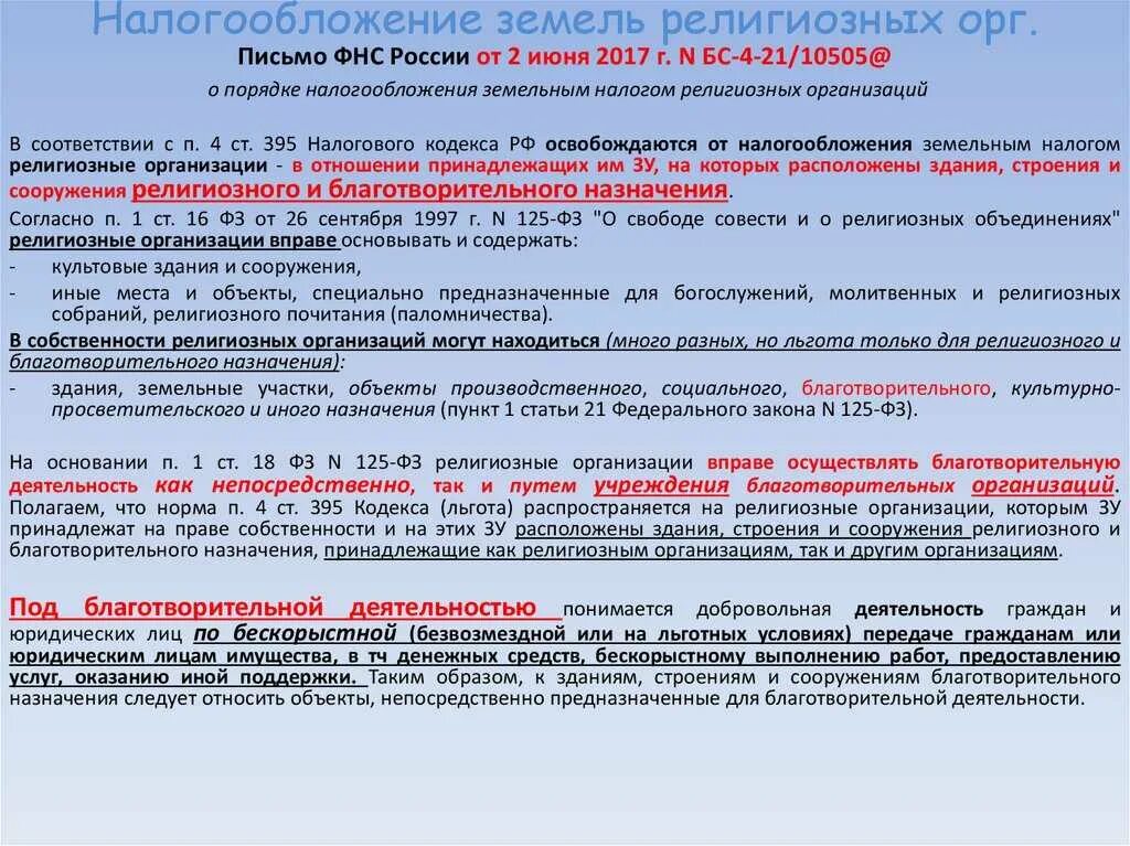 Особенности налогообложения религиозных организаций. Отчеты религиозной организации. Земельный налог религиозных организаций. Общий режим налогообложения для религиозных организаций. Учет религиозных организаций