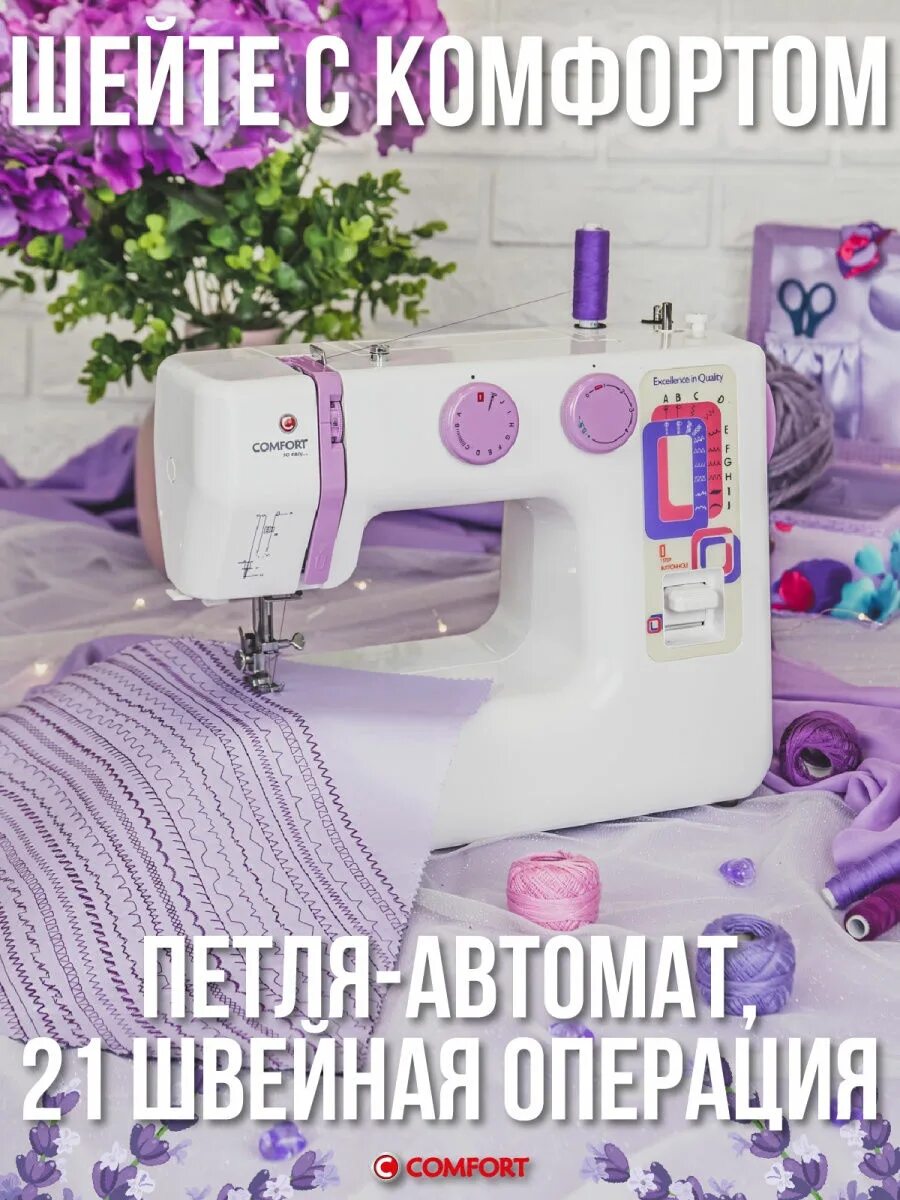 Машинка комфорт 10. Швейная машина Comfort 18. Швейная машина Comfort 10. Петля автомат в швейной машинке. Петли для швейной машинки.