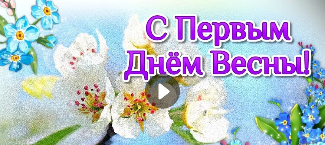 Открытка до весны осталось 3 дня. Открытки с весной. С первым днем весны. Открытки с первым днем весны. Семь дней весны.