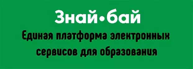 Знай бай