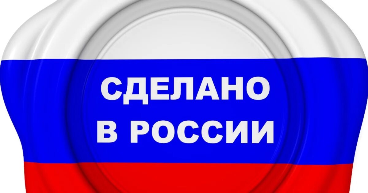 Продвигаем российское. Сделано в России. Сделано в России знак. Надпись сделано в России. Импортозамещение иконка.