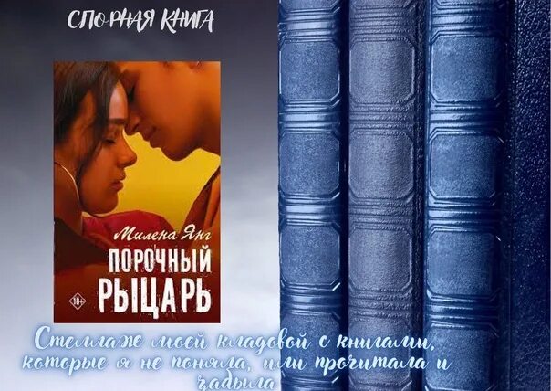 Прочный рыцарь милена. Порочный рыцарь читать полностью. Порочный рыцарь. Меган марч трилогия порочный миллиардер. Элита серия книг рина кент.