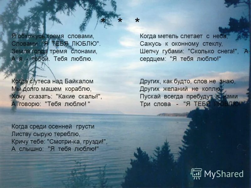 Слова про озеро. Стихи про Байкал. Стихотворение про Байкал. Стих про Байкал короткие. Байкал стих о природе.