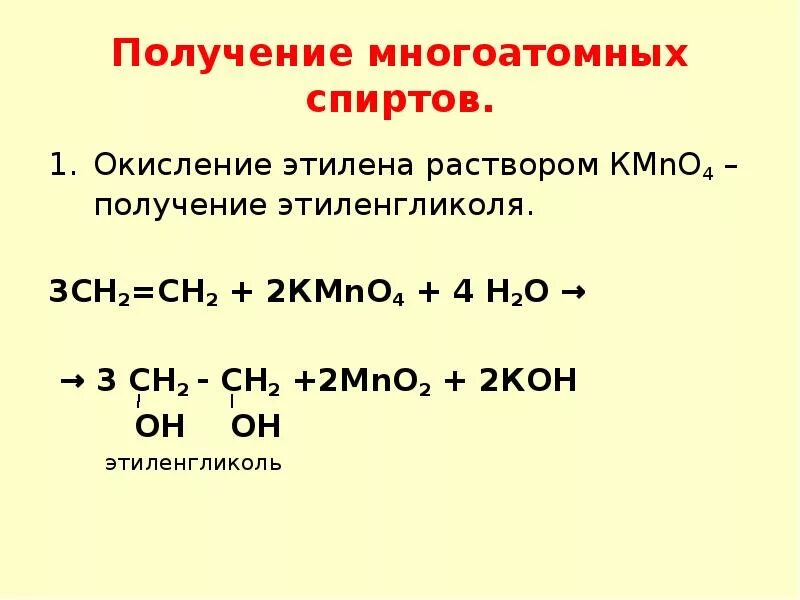 Синтез многоатомных спиртов. Получение спиртов 2 реакции. Способы получения многоатомных спиртов 10 класс. Как получить этиленгликоль реакции. Уравнение окисления этилена