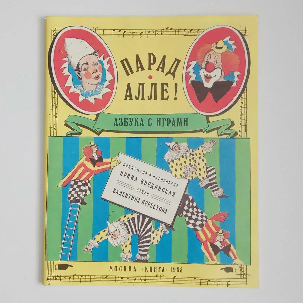 Цирковая азбука читать. «Парад-Алле!» Берестов. Цирковая Азбука Берестов. Цирковая Азбука книга. Цирковая Азбука Берестов книга.