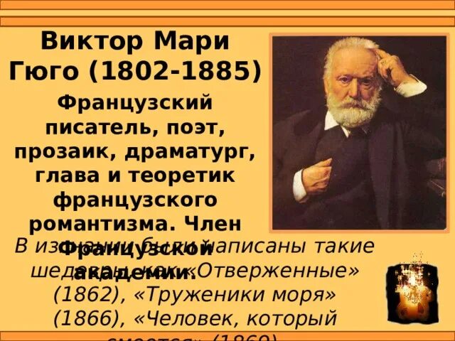 Французский писатель гюго сказал. Французский Романтизм в литературе Гюго. Труженики моря презентация Гюго.