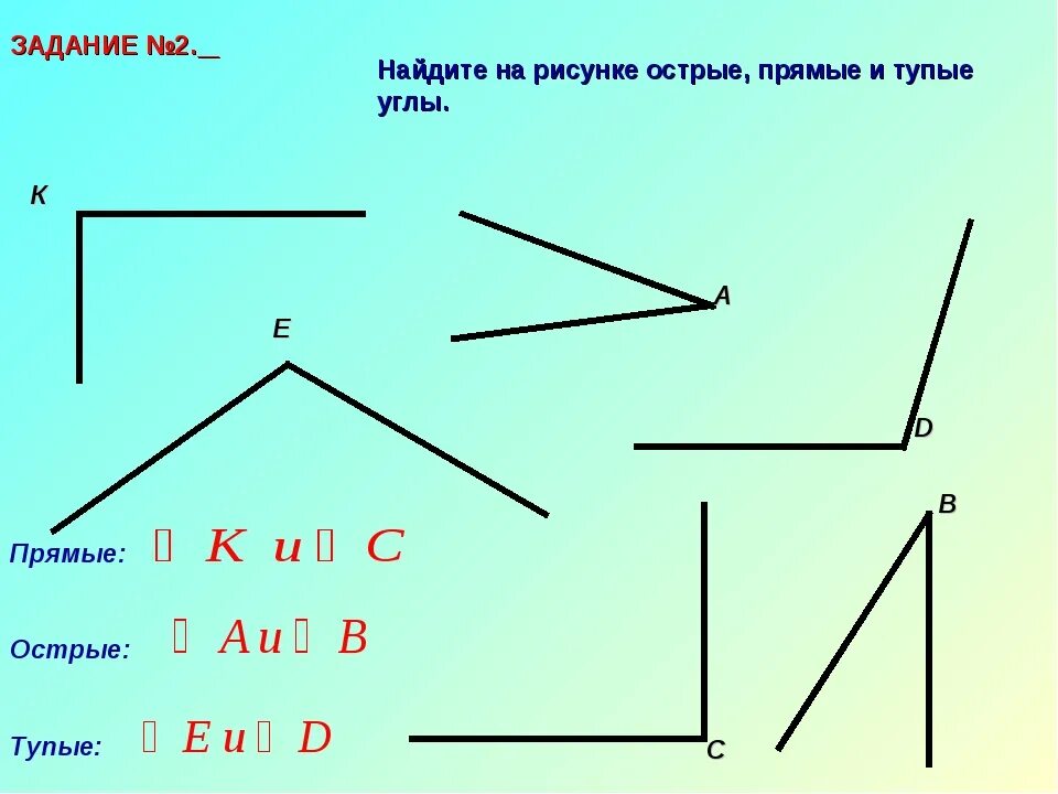 Номер углов которые являются прямыми. Острые тупые и прямые углы.