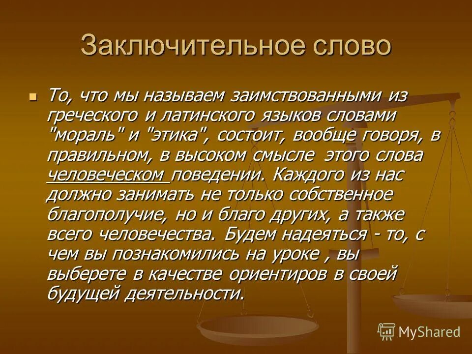 Последнее слово написать речь. Заключительное слово. Заключительное слово на мероприятии. Заключительное предложения текста. Заключительные слова в презентации.