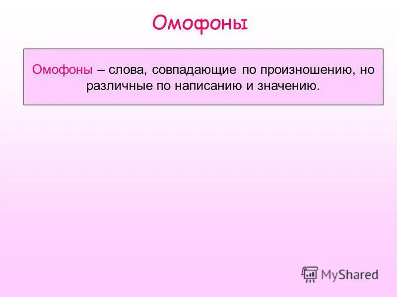 Какие слова совпадают в основе. Слова совпадающие по значению но разные по написанию. Слова, совпадающие по написанию, но различные по произношению. Омофоны. Слова омофоны.