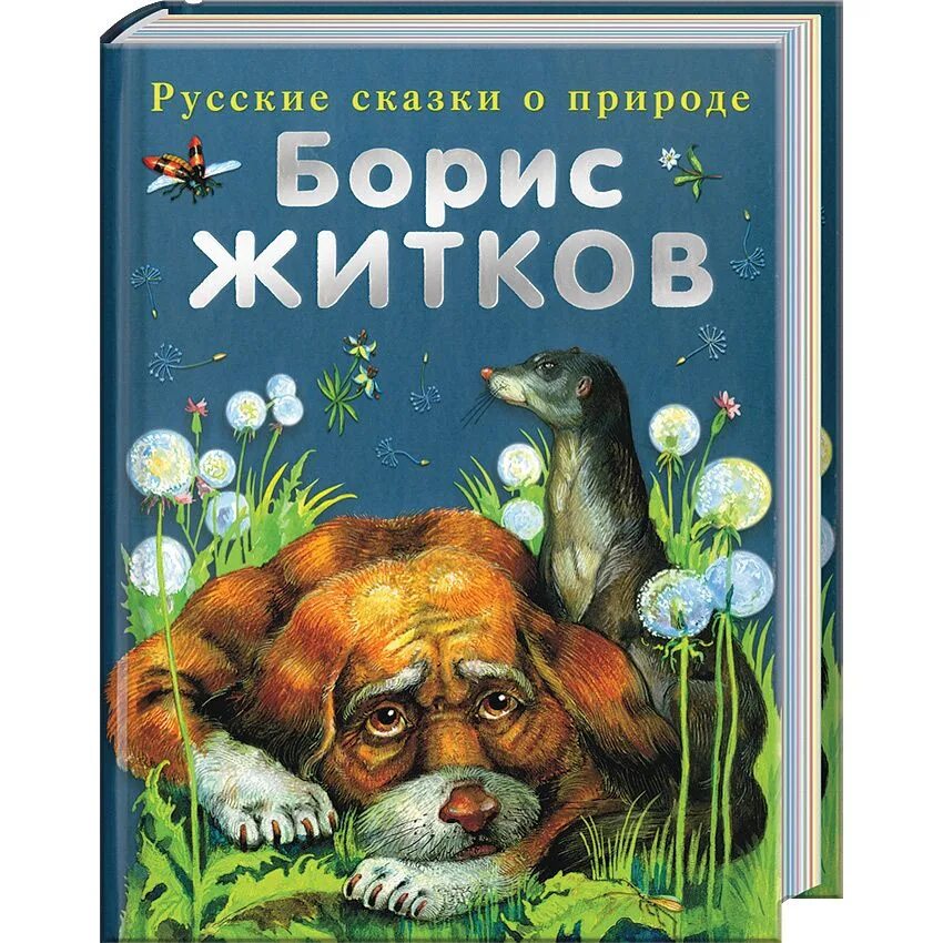 Книга Бориса Житкова рассказы о животных. Б Житков рассказы о животных книга.