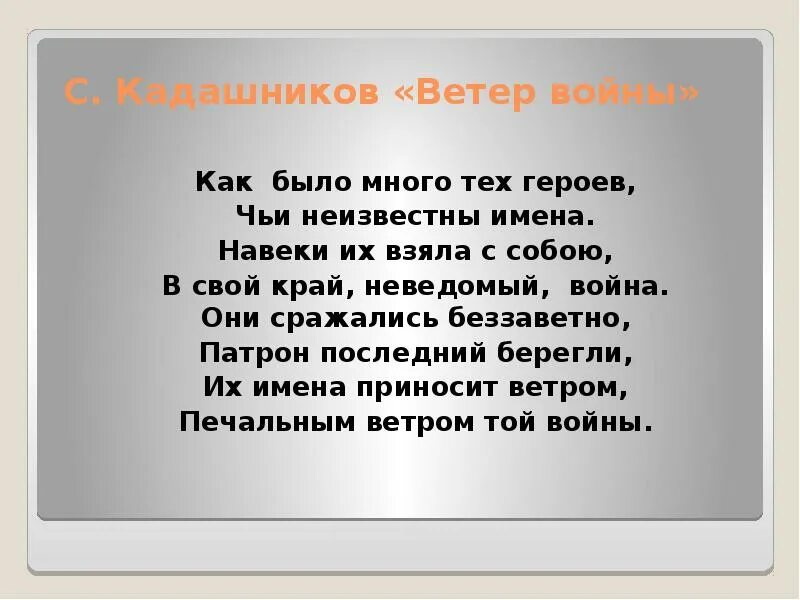 Стих ветер войны. Кадашников ветер войны. Стих как было много тех героев. Как было много тех героев чьи неизвестны.