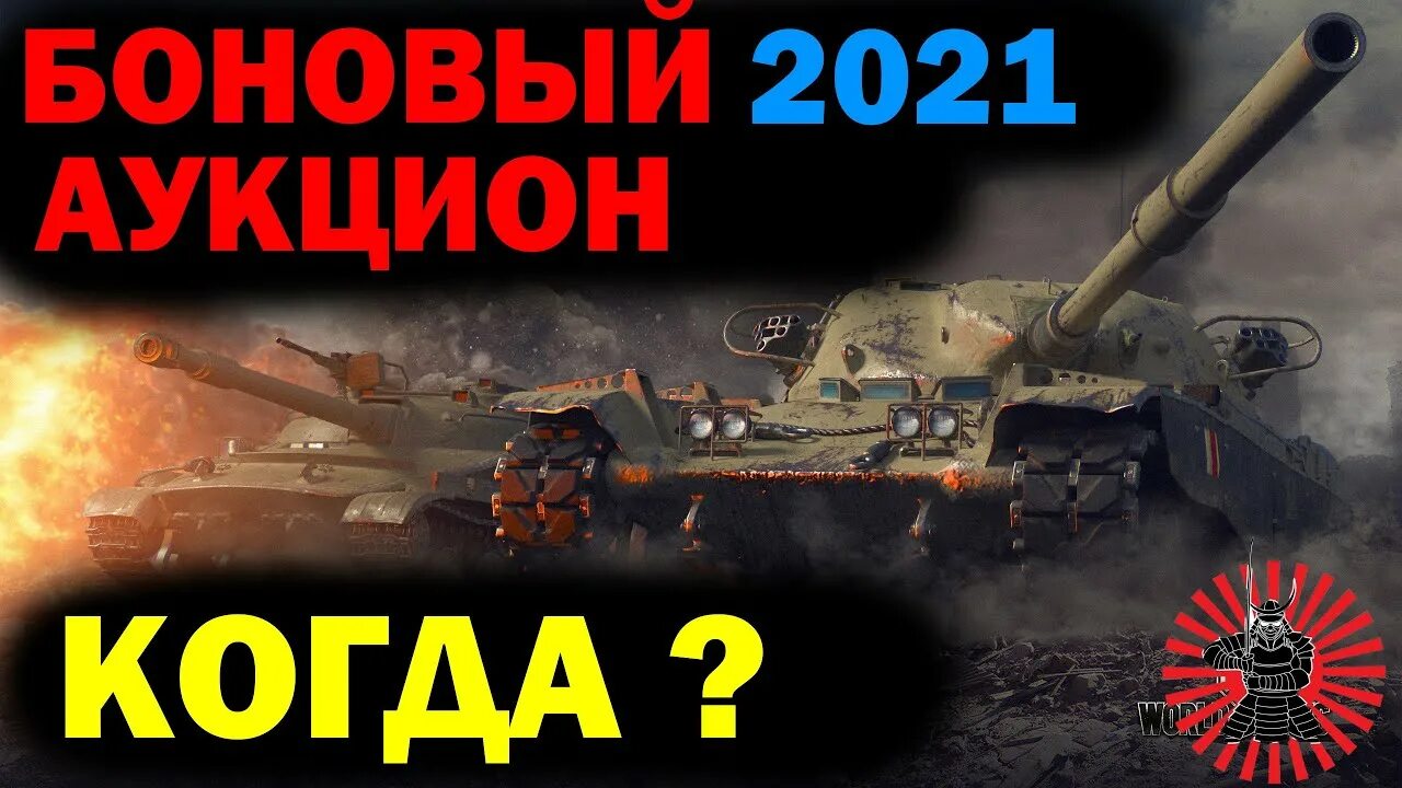 Боновый аукцион. Боновый аукцион WOT. Боновый аукцион 2022 WOT. Танки за ГК.