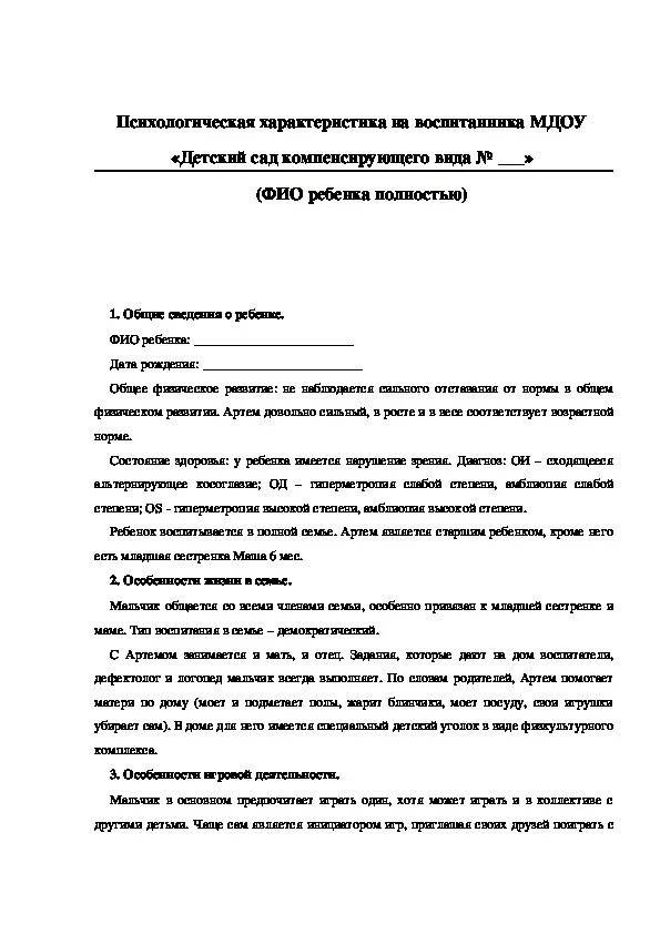 Характеристика на ребёнка 5 лет от воспитателя детского сада. Характеристика на ребёнка 2 лет от воспитателя детского сада. Пример психолого-педагогической характеристики на воспитанника ДОУ. Как правильно написать характеристику на ребенка в детском саду. Характеристики на детей 7 лет на пмпк