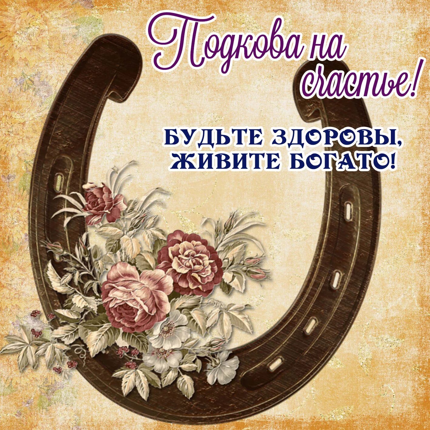 Живите богато а мы уезжаем. Открытка с подковкой на удачу. Подкова с пожеланиями. Открытки с подковой на счастье и удачу. Подкова на счастье поздравление.