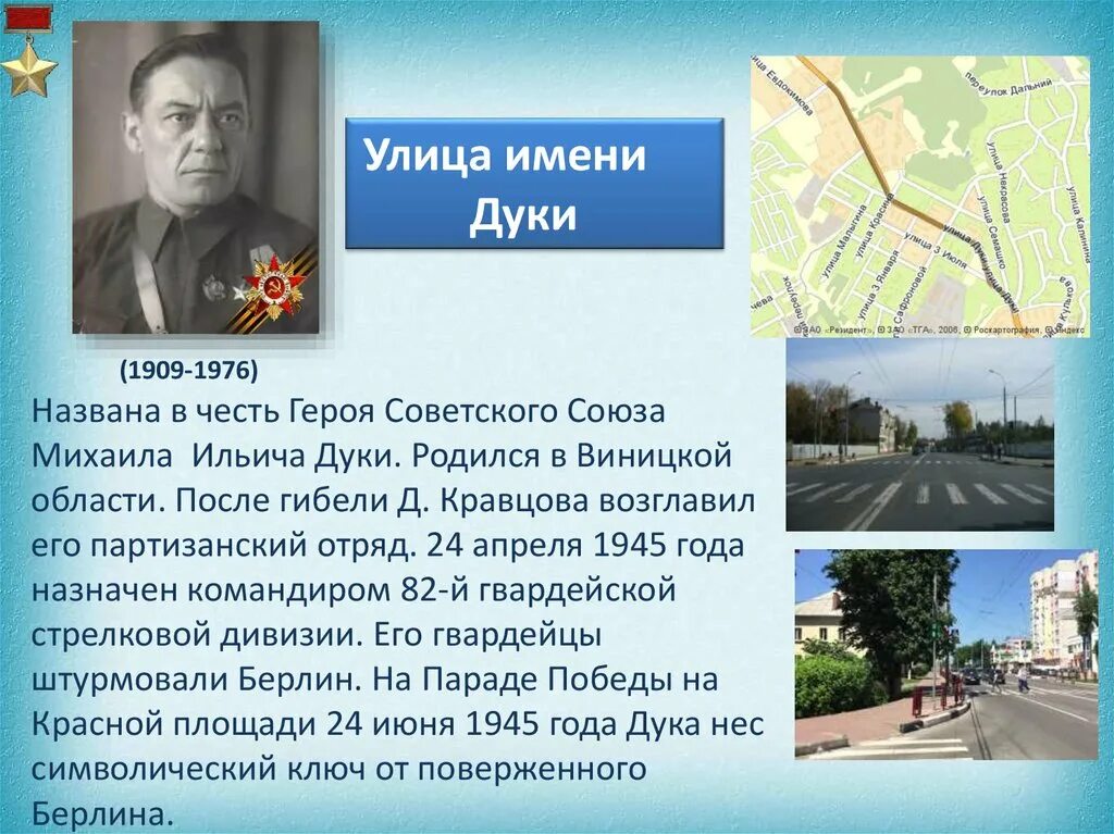 Улицы названные в честь городов. Михаил Ильич Дука (1909-1976), герой советского Союза. Улица названа в честь. Улицы в честь героев. Улицы названные в честь героев.