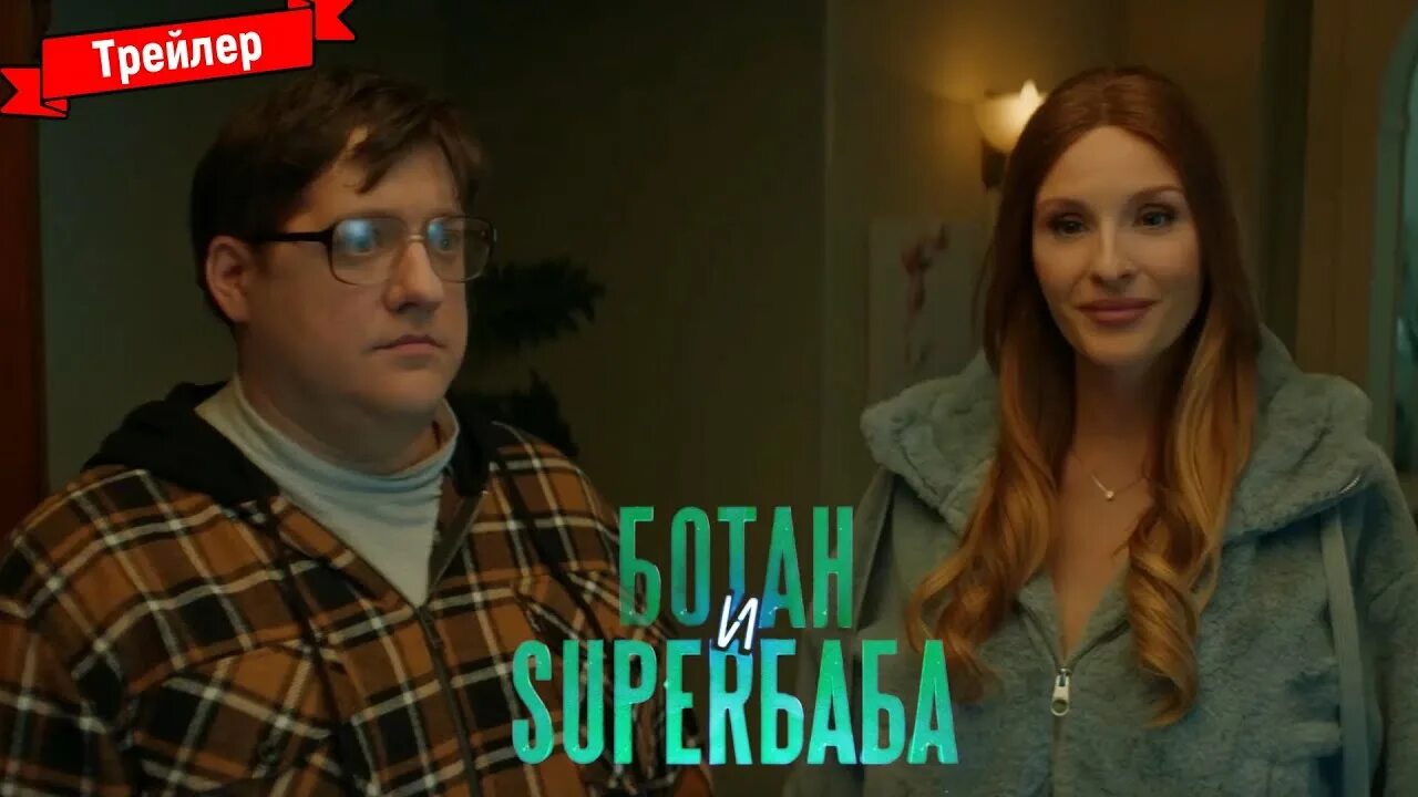 Ботан и супер баба 2025. Ботан и супербаба 2025. ботан и супер баба трейлер.