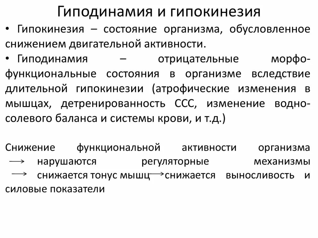 Гиподинамия влияние на организм человека. Гипокинезия и гиподинамия. Гипокинезия и гиподинамия отличия. Влияние гипокинезии и гиподинамии на организм.. Гипокинезия классификация.