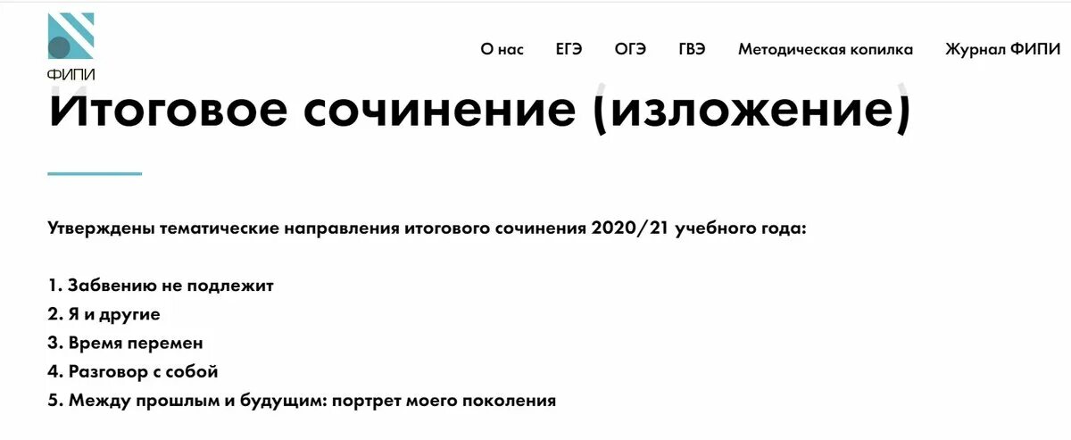 Темы направлений 2025. Итоговое сочинение. фипи итоговое сочинение темы. фипи сочинение. сочинение 2025 фипи.
