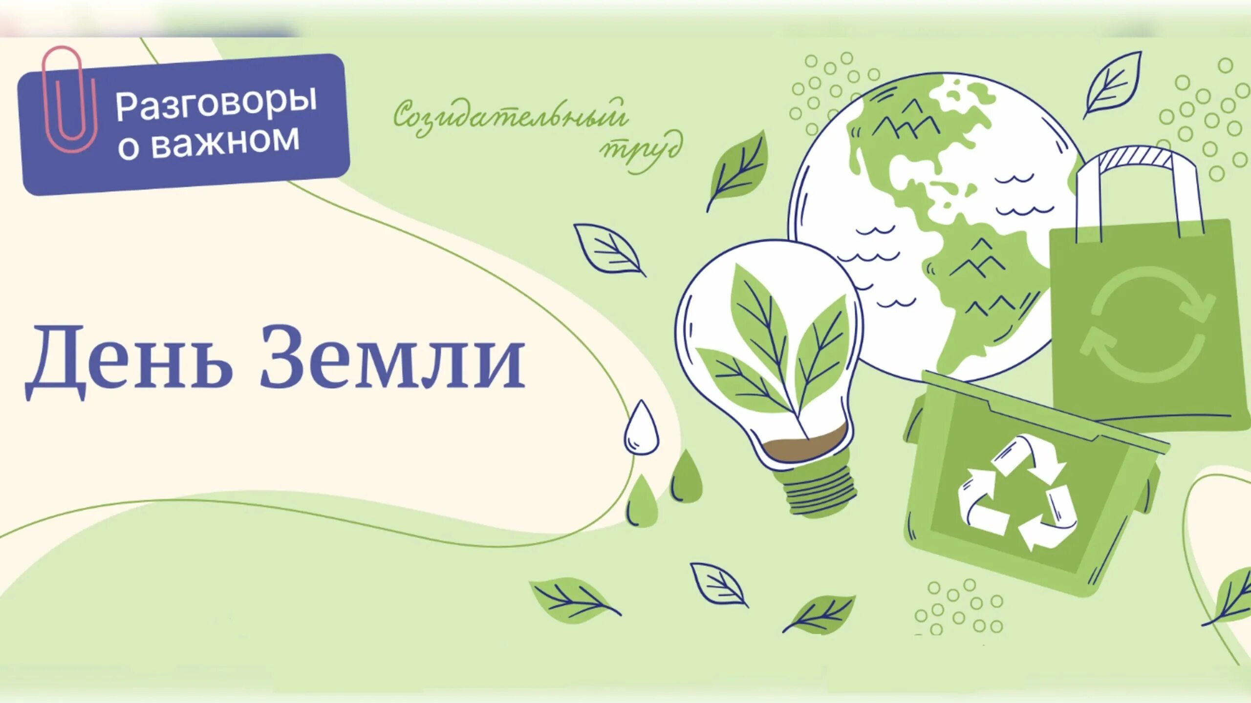 Когда день земли в 2024 году. Международный день земли. Классный час разговор о важном. День земли плакат. Разговоры о важном экология.