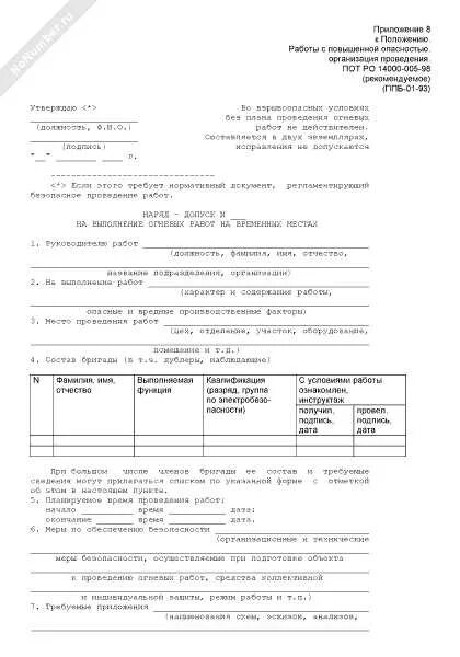 Срок допуска огневых работ. Наряд допуск на проведение огневых работ пример. наряд-допуск на огневые работы образец. новый наряд допуск на огневые работы 2025. наряд на огневые работы в электроустановках.