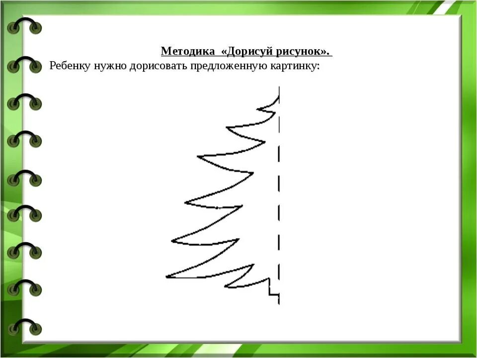 Цель методики рисунок. Дорисовывание незаконченных рисунков. Методика дорисовывание. Методика дорисуй. Дорисуй для младших школьников.