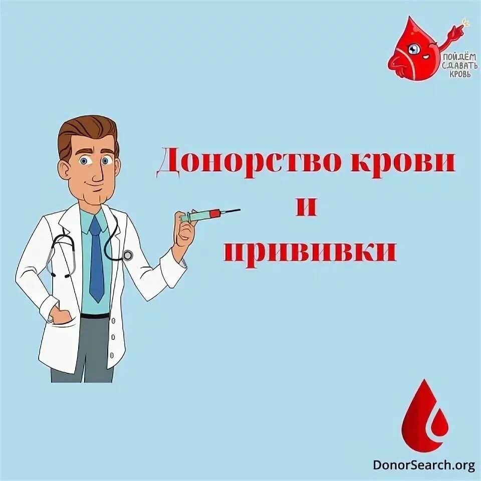 Донорство крови прививки