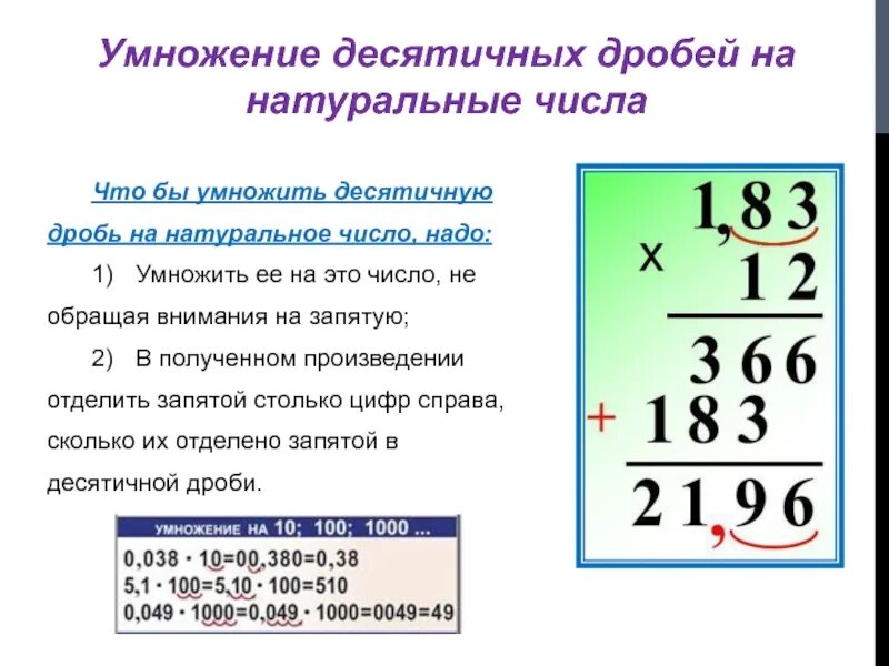 Умножение десятичных дробей на натуральное число. Правило умножения десятичных дробей на натуральное число. Умножение десятичной дроби на десятичную. Умножение десятичных дробей на натуральное число примеры. Умножение десятичных чисел примеры