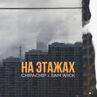 Плюнь на этажи убегай
