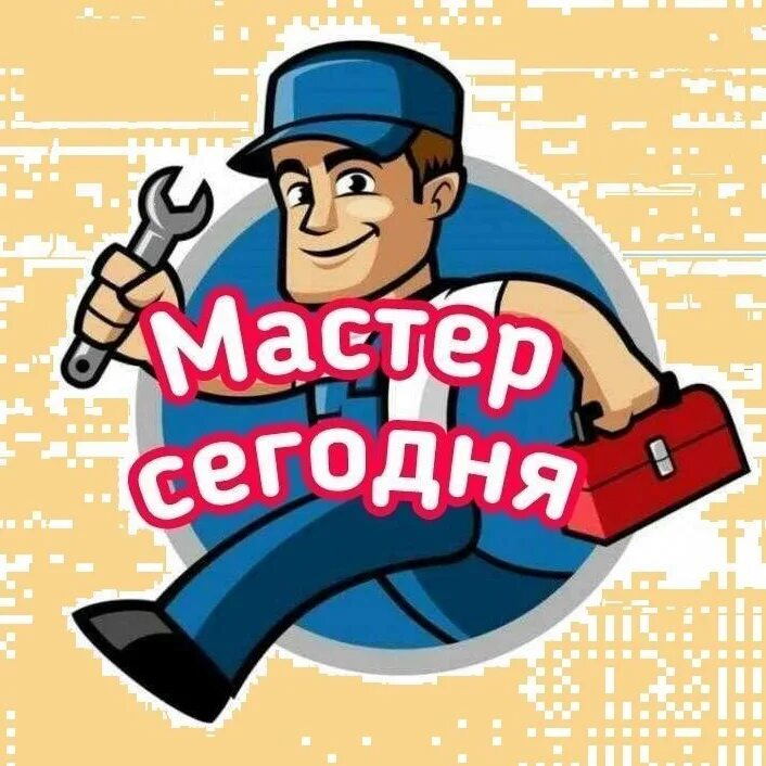 Мастер в частный дом. Мастер на час. муж на час услуги. домашний мастер. муж на час эмблема.