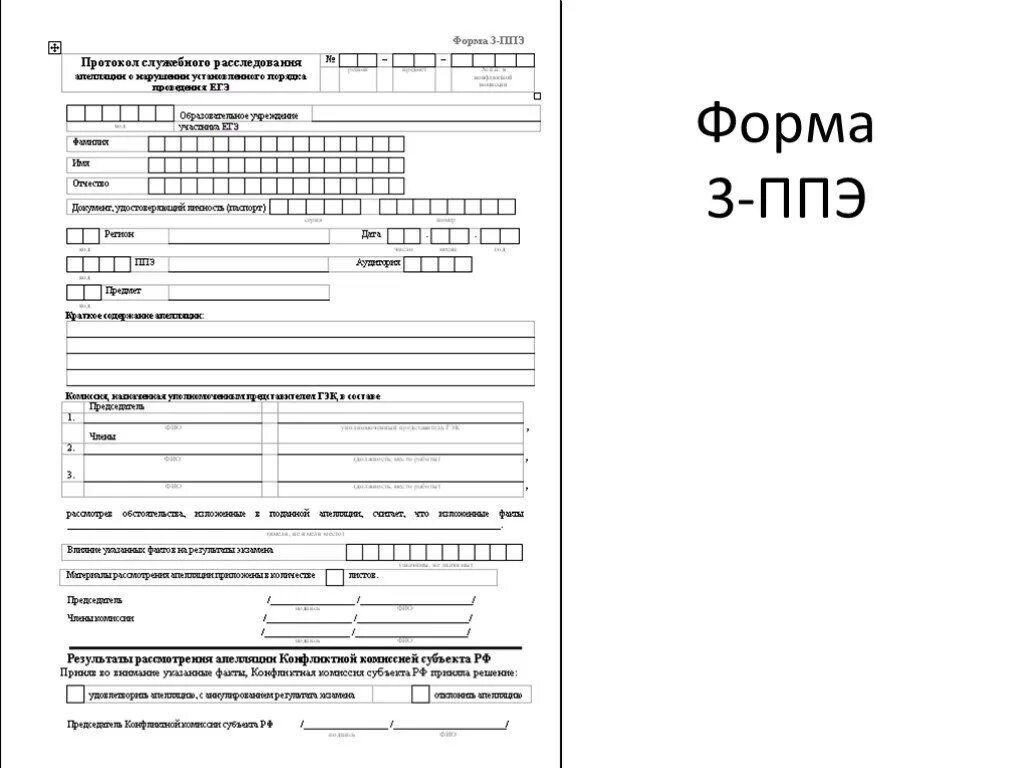 Распечатаны бланки апелляция егэ. Бланк для подачи апелляции. бланки для апелляции егэ. заявление на апелляцию огэ. образец заполнения бланка на апелляцию огэ.