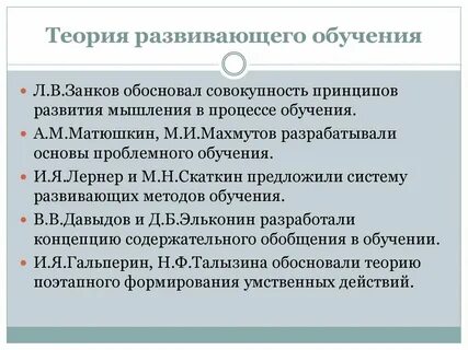Теория и практика развивающего обучения