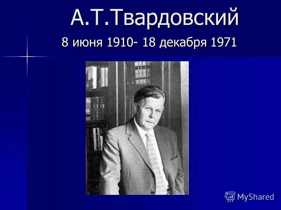 А т твардовский 8 класс. А Т Твардовский. Твардовский 7 класс. Июнь Твардовский. А Т Твардовский литературный УГОК.