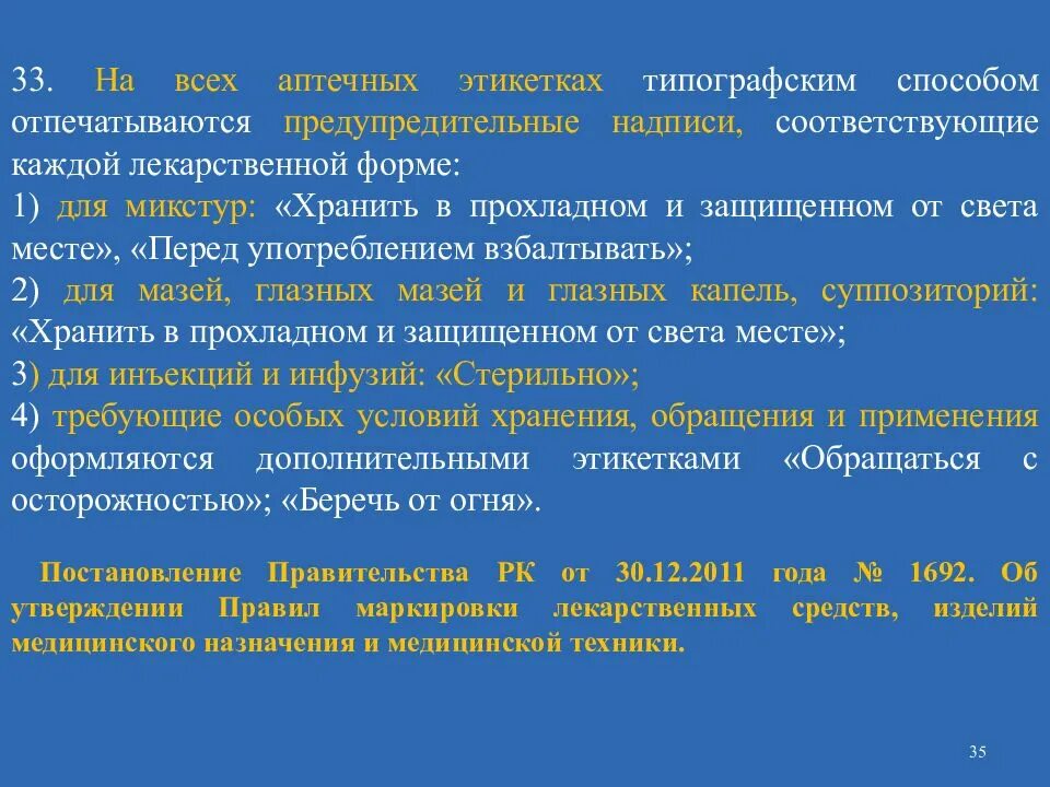 Этикетка хранить в защищенном от света месте. Предупредительные надписи на этикетках лекарственных препаратов. Сигнальный цвета на этикетках лекарственных препаратов. Этикетки для лекарственных форм. Этикетки для лекарственных форм изготовленных в аптеке.