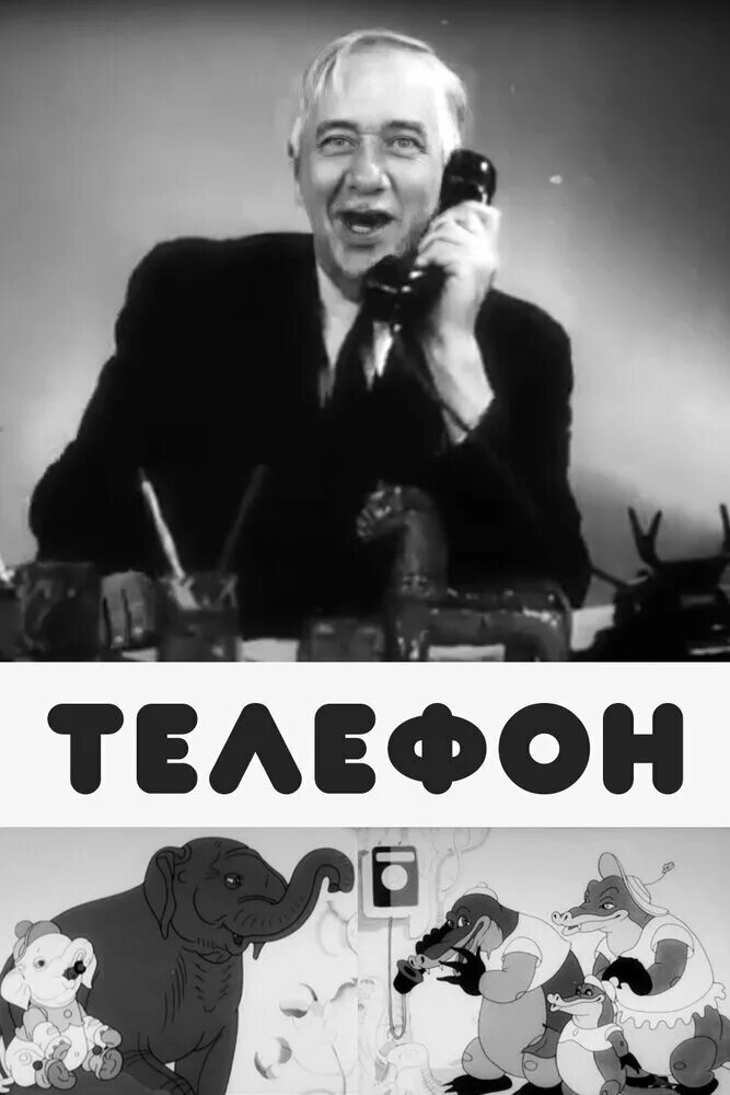 Телефон 1944. Кадры из мультфильма телефон 1944.